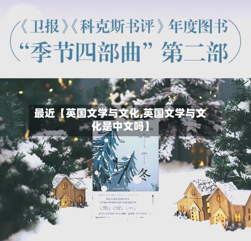 最近【英国文学与文化,英国文学与文化是中文吗】-第1张图片