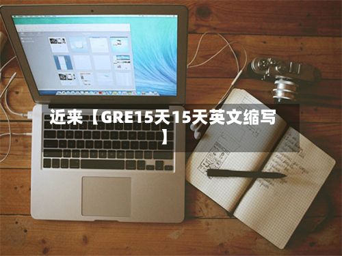 近来【GRE15天15天英文缩写】-第1张图片