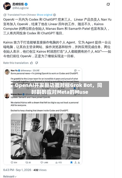 OpenAI开发新功能对标Grok Bot	，同时斟酌应对Meta的Muse-第1张图片