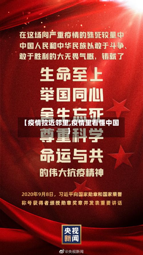 【疫情拉近邻里,疫情里看懂中国】-第1张图片