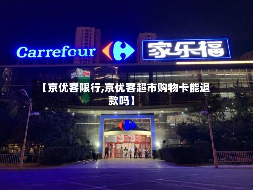 【京优客限行,京优客超市购物卡能退款吗】-第1张图片