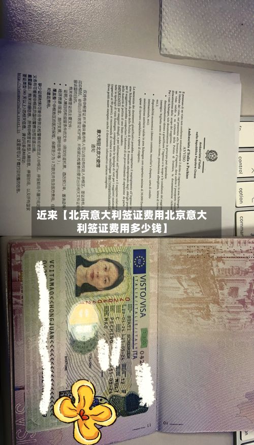 近来【北京意大利签证费用北京意大利签证费用多少钱】-第1张图片