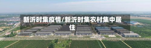 新沂时集疫情/新沂时集农村集中居住-第1张图片