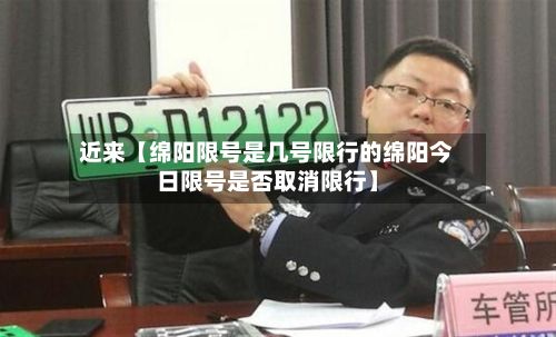 近来【绵阳限号是几号限行的绵阳今日限号是否取消限行】-第1张图片