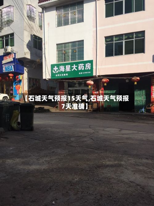 【石城天气预报15天气,石城天气预报 7天准确】-第1张图片