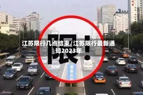 江苏限行几点结束/江苏限行最新通知2023年-第1张图片