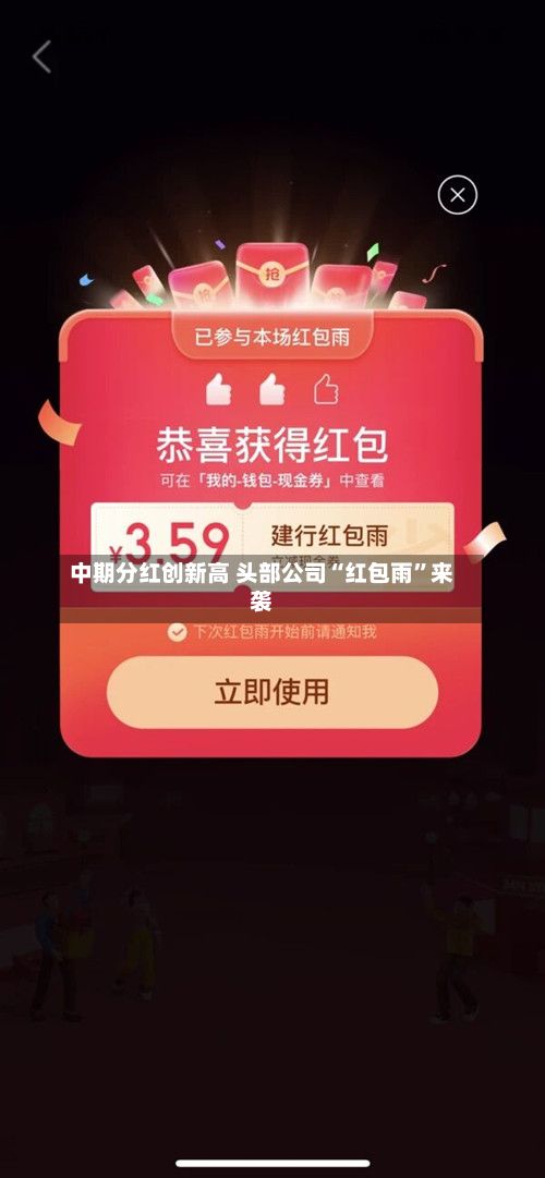 中期分红创新高 头部公司“红包雨”来袭-第1张图片