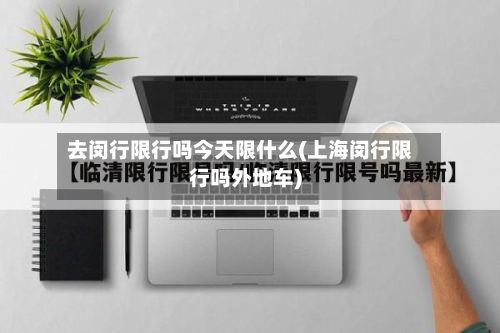 去闵行限行吗今天限什么(上海闵行限行吗外地车)-第1张图片