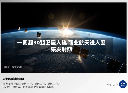 一周超30颗卫星入轨 商业航天进入密集发射期-第1张图片