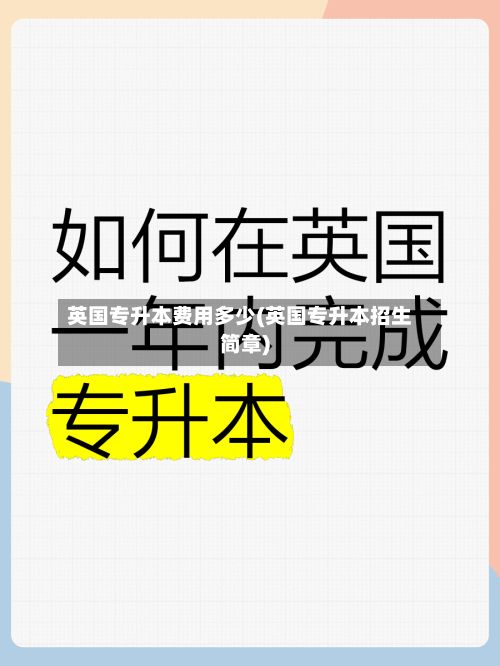 英国专升本费用多少(英国专升本招生简章)-第1张图片