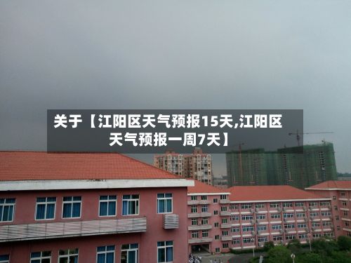 关于【江阳区天气预报15天,江阳区天气预报一周7天】-第1张图片