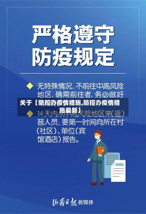 关于【防控办疫情措施,防控办疫情措施最新】-第1张图片