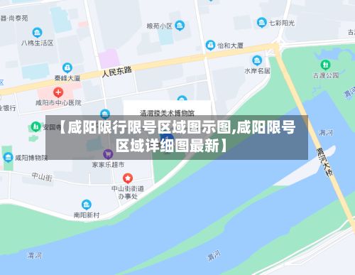 【咸阳限行限号区域图示图,咸阳限号区域详细图最新】-第1张图片