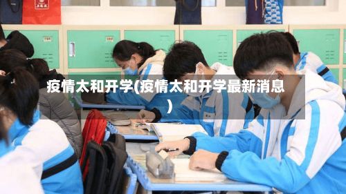 疫情太和开学(疫情太和开学最新消息)-第1张图片