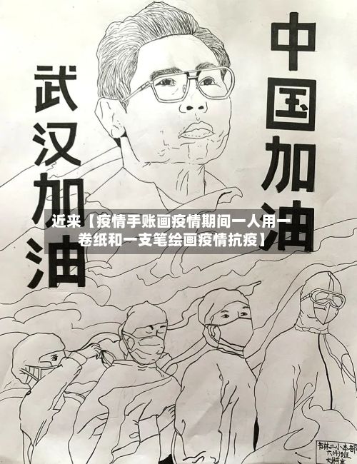 近来【疫情手账画疫情期间一人用一卷纸和一支笔绘画疫情抗疫】-第1张图片