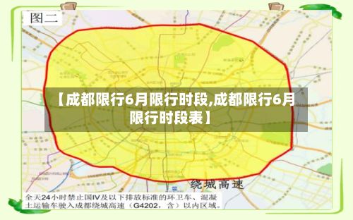 【成都限行6月限行时段,成都限行6月限行时段表】-第1张图片