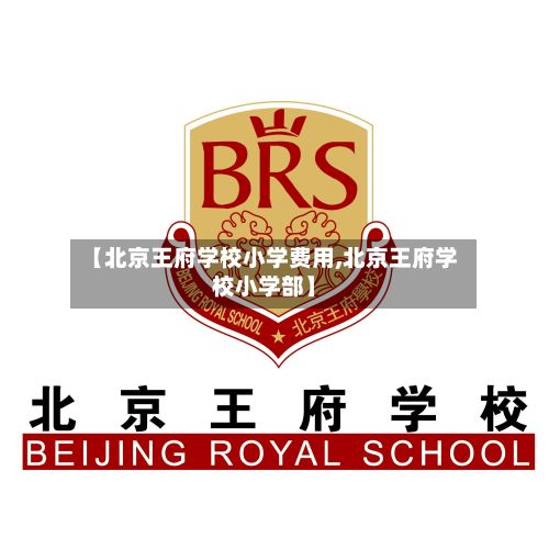 【北京王府学校小学费用,北京王府学校小学部】-第1张图片