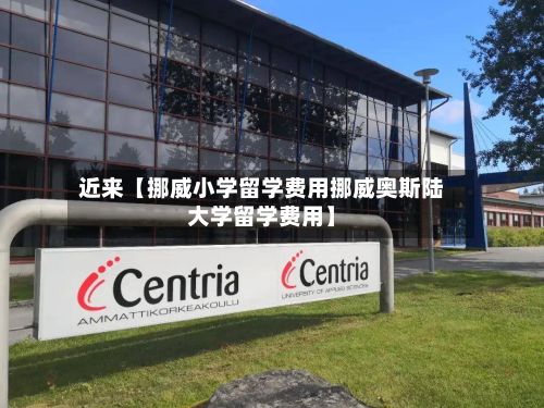 近来【挪威小学留学费用挪威奥斯陆大学留学费用】-第1张图片