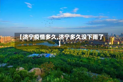 【济宁疫情多久,济宁多久没下雨了】-第1张图片