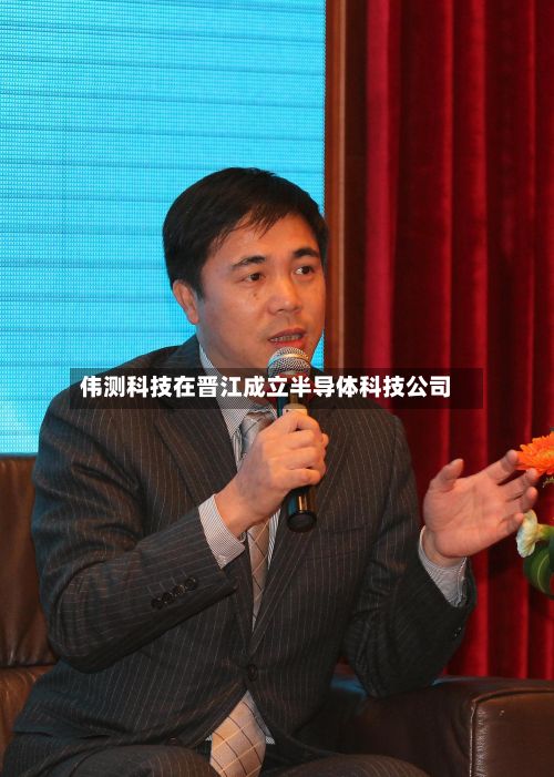 伟测科技在晋江成立半导体科技公司-第1张图片