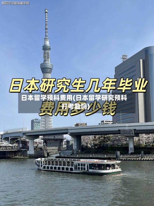 日本留学预科费用(日本留学研究预科打考勤吗)-第1张图片