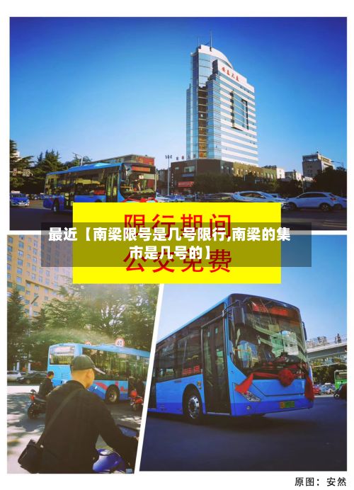 最近【南梁限号是几号限行,南梁的集市是几号的】-第1张图片