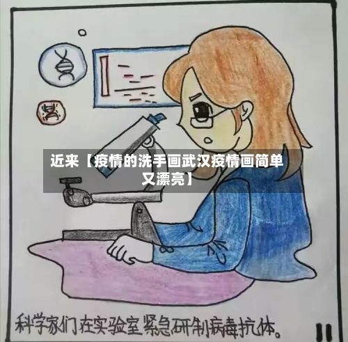 近来【疫情的洗手画武汉疫情画简单又漂亮】-第1张图片