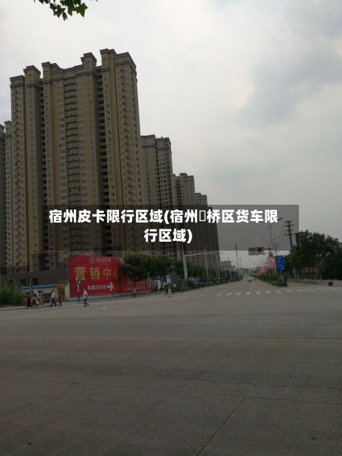 宿州皮卡限行区域(宿州埇桥区货车限行区域)-第1张图片