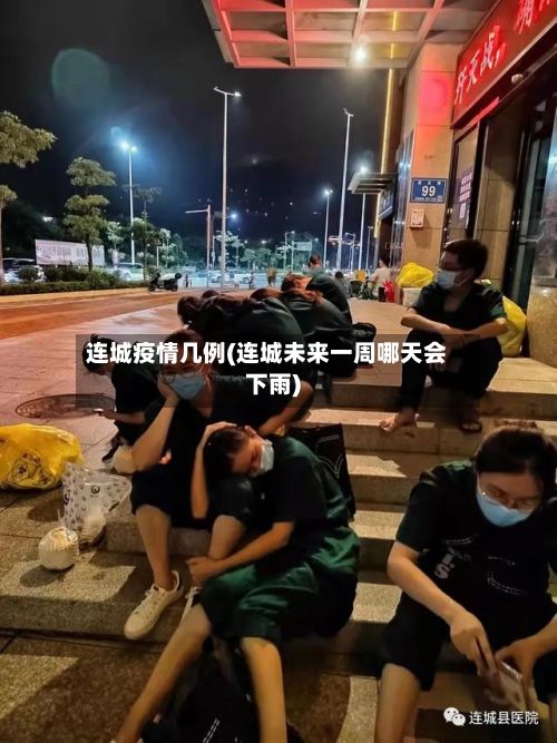 连城疫情几例(连城未来一周哪天会下雨)-第1张图片