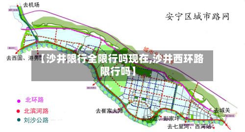【沙井限行全限行吗现在,沙井西环路限行吗】-第1张图片