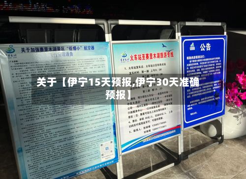 关于【伊宁15天预报,伊宁30天准确预报】-第1张图片