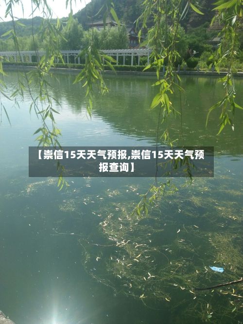 【崇信15天天气预报,崇信15天天气预报查询】-第1张图片