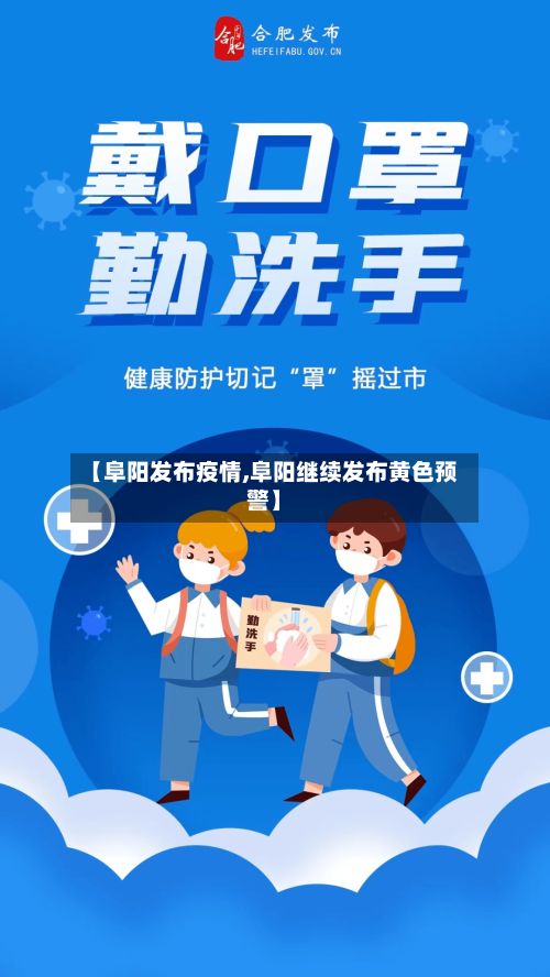 【阜阳发布疫情,阜阳继续发布黄色预警】-第1张图片