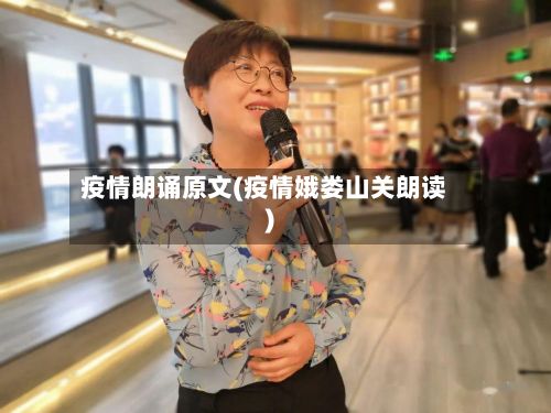 疫情朗诵原文(疫情娥娄山关朗读)-第1张图片