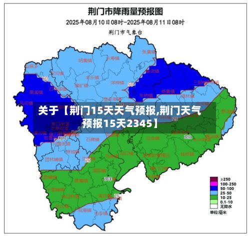 关于【荆门15天天气预报,荆门天气预报15天2345】-第1张图片