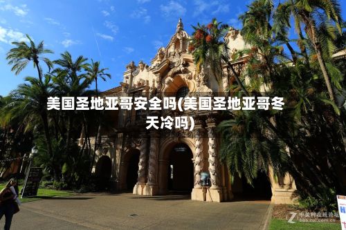 美国圣地亚哥安全吗(美国圣地亚哥冬天冷吗)-第1张图片