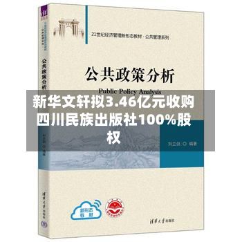 新华文轩拟3.46亿元收购四川民族出版社100%股权-第1张图片