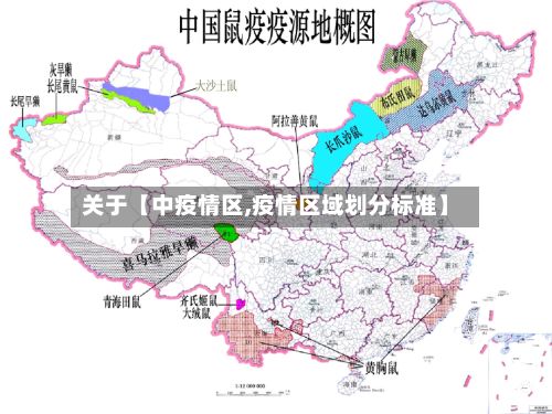 关于【中疫情区,疫情区域划分标准】-第1张图片