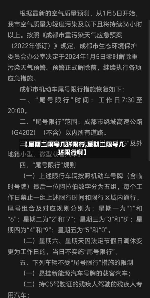 【星期二限号几环限行,星期二限号几环限行啊】-第1张图片