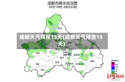 成都天汽预报15天(成都天气预告15天)-第1张图片