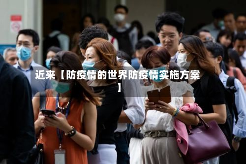 近来【防疫情的世界防疫情实施方案】-第1张图片