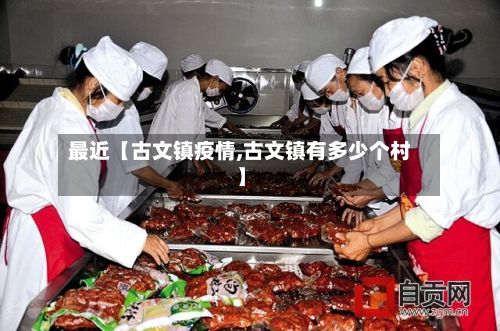 最近【古文镇疫情,古文镇有多少个村】-第1张图片