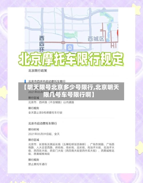 【明天限号北京多少号限行,北京明天限几号车号限行啊】-第1张图片