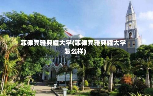 菲律宾雅典耀大学(菲律宾雅典耀大学怎么样)-第1张图片