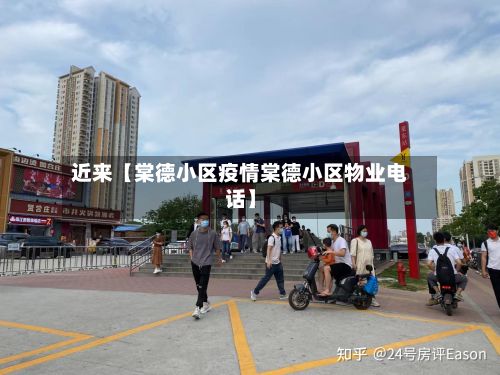 近来【棠德小区疫情棠德小区物业电话】-第1张图片
