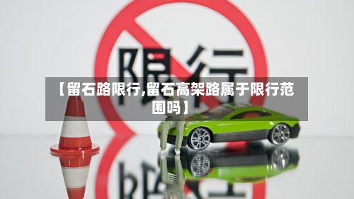 【留石路限行,留石高架路属于限行范围吗】-第1张图片