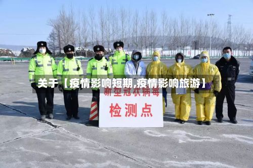 关于【疫情影响短期,疫情影响旅游】-第1张图片