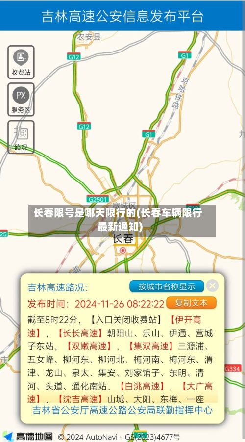 长春限号是哪天限行的(长春车辆限行最新通知)-第1张图片