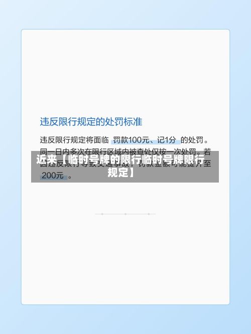 近来【临时号牌的限行临时号牌限行规定】-第1张图片