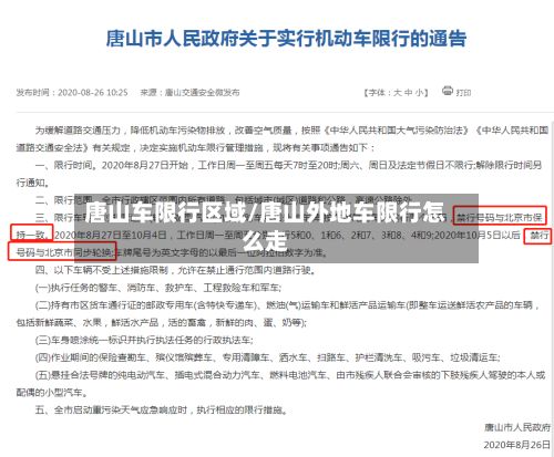 唐山车限行区域/唐山外地车限行怎么走-第1张图片